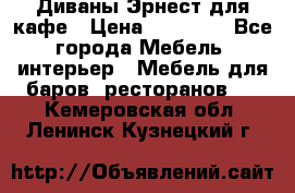 Диваны Эрнест для кафе › Цена ­ 13 500 - Все города Мебель, интерьер » Мебель для баров, ресторанов   . Кемеровская обл.,Ленинск-Кузнецкий г.